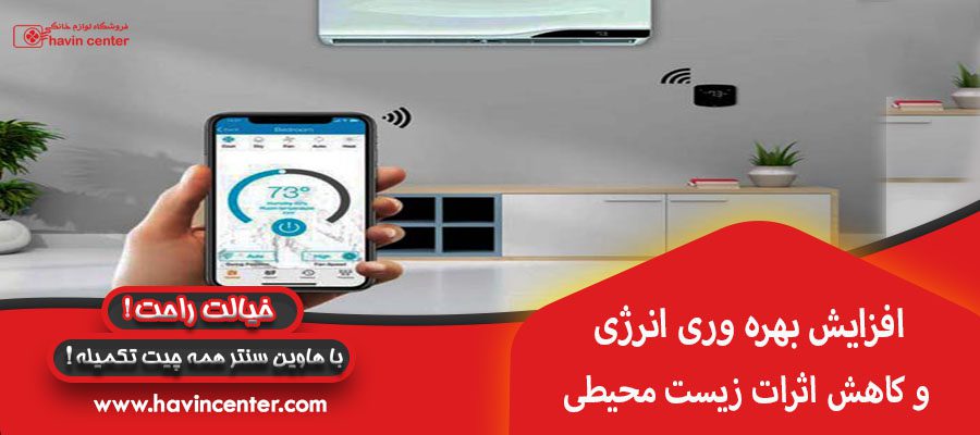 افزایش بهره وری انرژی و کاهش اثرات زیست محیطی